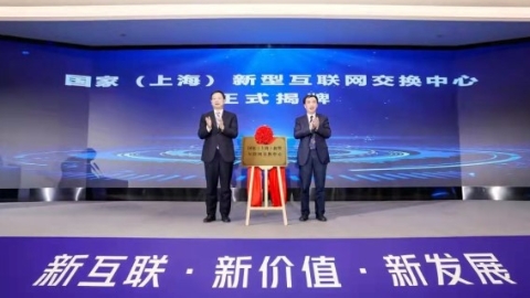 一点接入、多点联通！上海首个新型互联网交换中心在临港新片区启用