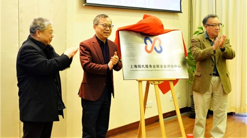 构建服务业发展评价创新体系，打造服务质量评估专业性平台——上海现代服务业联合会评估中心成立