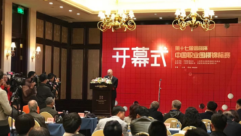 第17届倡棋杯中国职业围棋锦标赛在沪开幕