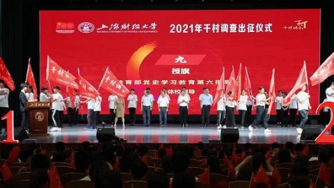 第14年！走千村访万户读中国 上海财大学子2021年千村调查再出征