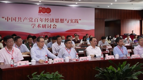 中国共产党百年经济思想与实践学术研讨会举行