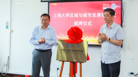 上大区域与城市发展研究院揭牌