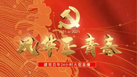 24小时直播，讲述“风华正青春”的故事
