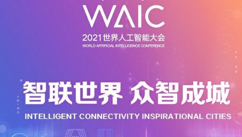 2021世界人工智能大会 | “冲锋号”嘹亮 浦江正冲刺