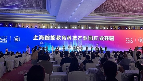 2021世界人工智能大会|上海智能教育科技产业园揭牌