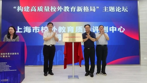 上海成立校外教育质量评测中心 率先对公益性校外教育单位进行评测