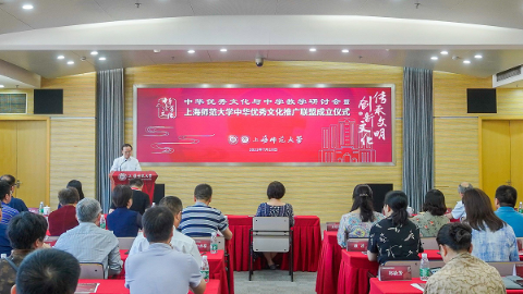 上师大成立中华优秀文化推广联盟