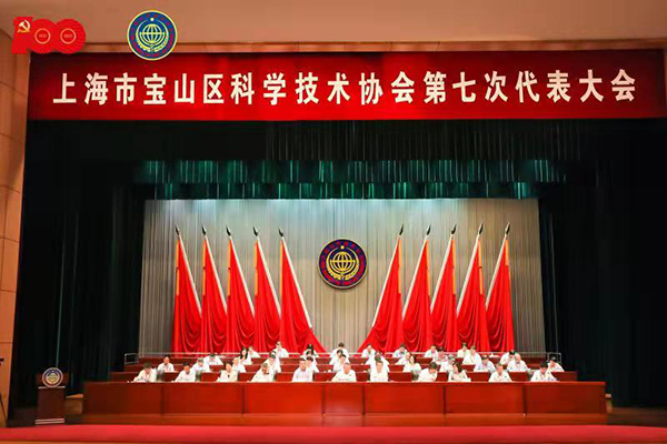 宝山区科学技术协会第七次代表大会召开