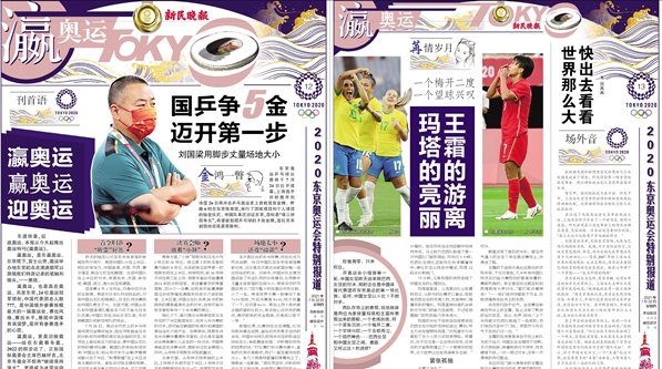 奥运“瀛”来倒计时！新民晚报特刊为你呈现赛场内外的精彩