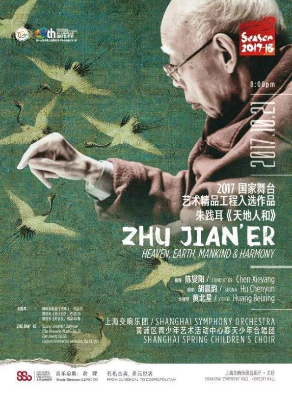 天地人和 交响史诗 朱践耳作品音乐会21日上演