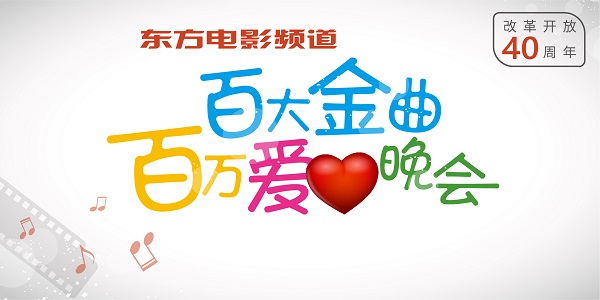 东方电影频道·改革开放四十周年百大金曲百万爱心晚会 周末唱响