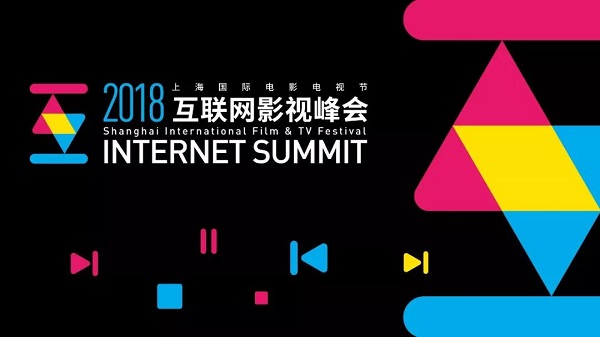 十年风向标今朝更闪亮互联网影视峰会将在本届上海国际电影电视节期间