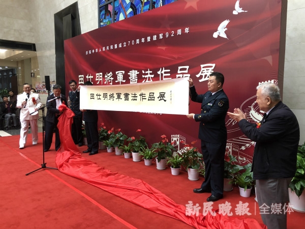 田仕明将军书法作品展在海上文化中心举行