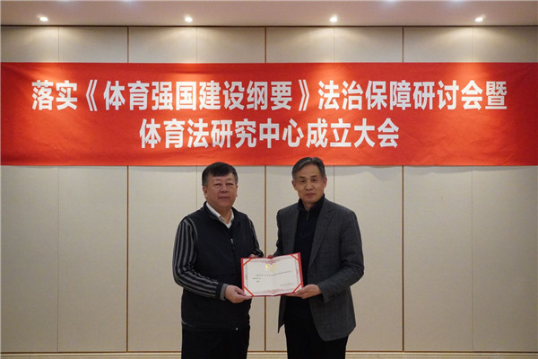 落实体育强国建设纲要法治保障研讨会暨体育法研究中心
