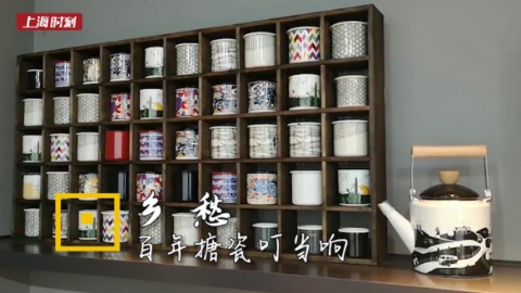 上海时刻·乡愁｜父亲的茶缸母亲的碗，百年搪瓷叮叮当当碰出记忆中的旋律