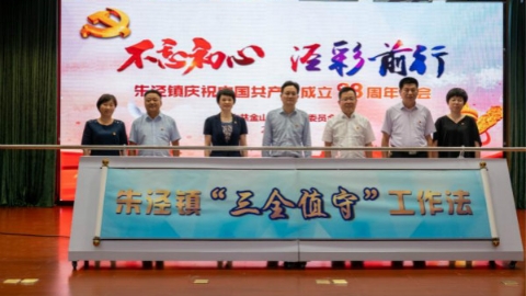 不忘初心 “泾彩”前行 金山朱泾镇举行庆祝中国共产党成立98周年大会
