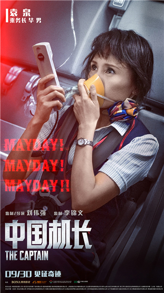 中国机长发布新海报重复三次的mayday是什么意思
