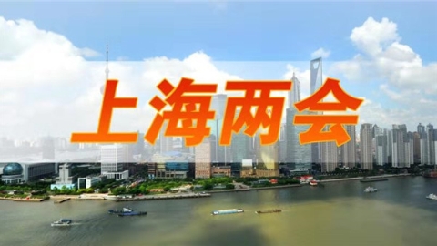 上海市人大代表姚海嵩：消费者保护组织助力“夜间经济”