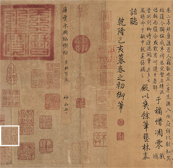 三希堂法帖上乾隆御用宝玺现身上海