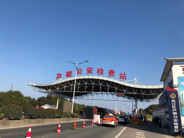 图说:西岑,金泽两个检查站疫情防控职能前移至沪青平公路省界芦墟检查