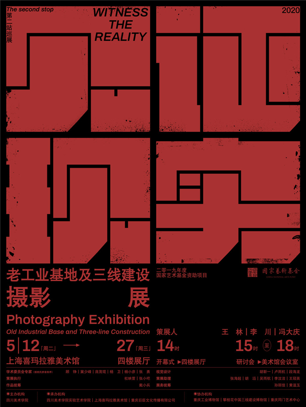 图说:见证现实——老工业基地及三线建设摄影作品展 官方海报昨天