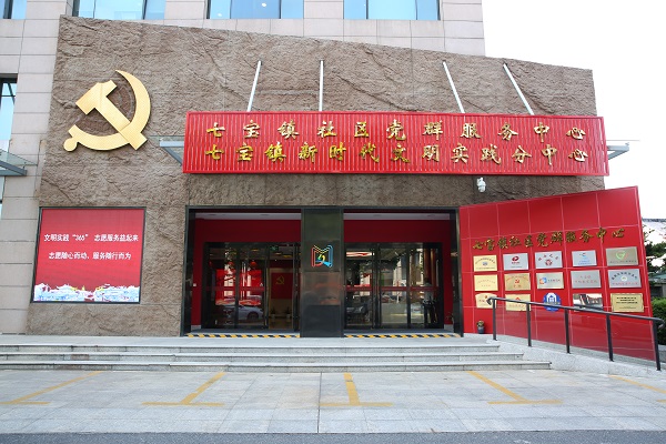 图说:七宝镇新时代文明实践分中心在镇社区党群服务中心 来源/采访