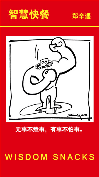 无事不惹事有事不怕事丨智慧快餐郑辛遥
