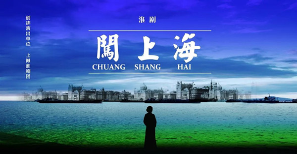 民族航运风云再现舞台淮剧闯上海讲述苏北董明珠的故事