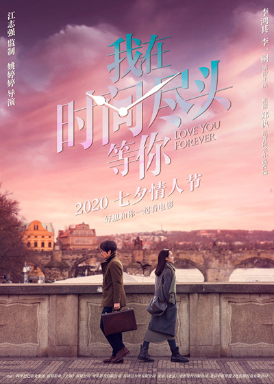 爱你很久我在时间尽头等你七夕上映