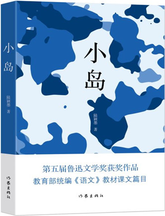 图说:短篇小说集《小岛》军旅作家陆颖墨著有《海军往事》《寻找我的