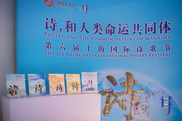 诗和人类命运共同体第六届上海国际诗歌节今天举行