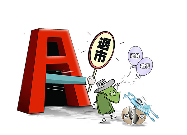 两会快评退市写入政府工作报告富于现实意义