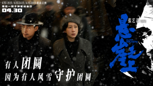 张艺谋与张译刘浩存再合作悬崖之上乌特拉小队坚守信仰