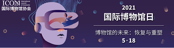 国际博物馆日看过来上海111家博物馆免费开放这两家尚数首次