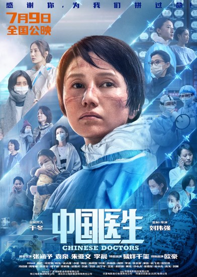 中国医生定档7月9日张涵予袁泉深入疫情暴风眼